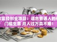 致富经创业项目：适合普通人的低门槛生意 月入过万真不难！