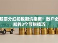 股票分红扣税避坑指南！散户必知的3个节税技巧