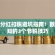 股票分红扣税避坑指南！散户必知的3个节税技巧