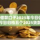 2025借款口子2025年今日优选平台！今日归档五个2025贷款平台可用