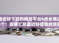 最近好下款的网贷平台9月必用这5个!顺便汇总最近好借钱的贷款口子 最近好下款的网贷平台9月必用这5个!顺便汇总最近好借钱的贷款口子