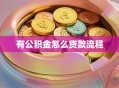 有公积金怎么贷款流程