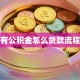 有公积金怎么贷款流程