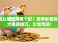 创业加盟网哪个好？新手必看的5大挑选技巧，少走弯路！