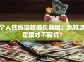 个人住房贷款最长期限：怎样选年限才不踩坑？