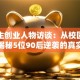 大学生创业人物访谈：从校园到商海，揭秘5位90后逆袭的真实故事