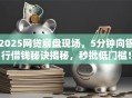 2025网贷崩盘现场，5分钟向银行借钱秘诀揭秘，秒批低门槛！