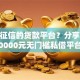 不看征信的贷款平台？分享6个10000元无门槛私借平台