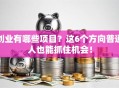 创业有哪些项目？这6个方向普通人也能抓住机会！
