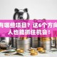 创业有哪些项目？这6个方向普通人也能抓住机会！