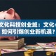 西安文化科技创业城：文化+科技如何引爆创业新机遇？
