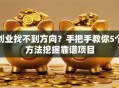 创业找不到方向？手把手教你5个方法挖掘靠谱项目