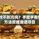 创业找不到方向？手把手教你5个方法挖掘靠谱项目