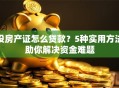 没房产证怎么贷款？5种实用方法助你解决资金难题