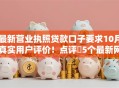 最新营业执照贷款口子要求10月真实用户评价！点评​5个最新网贷借钱软件要求营业执照