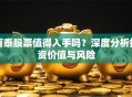 百泰股票值得入手吗？深度分析投资价值与风险