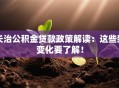 长治公积金贷款政策解读：这些新变化要了解！