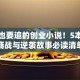 熬夜也要追的创业小说！5本真实商战与逆袭故事必读清单