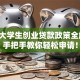 西安大学生创业贷款政策全解析：手把手教你轻松申请！