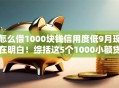 怎么借1000块钱信用度低9月现在明白！综括这5个1000小额贷款快速下款