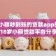 解决小额秒到账的贷款app的7个18岁小额贷款平台分享