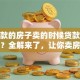 有贷款的房子卖的时候贷款怎么处理？全解来了，让你卖房省心少走弯路！