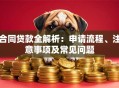 合同贷款全解析：申请流程、注意事项及常见问题