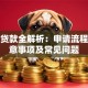 合同贷款全解析：申请流程、注意事项及常见问题