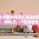公积金贷款如何还？自动扣款、提前还、异地还，一文讲透全方法