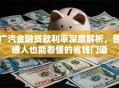 广汽金融贷款利率深度解析，普通人也能看懂的省钱门道