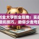 潍坊创业大学创业指南：实战干货+避坑技巧，助你少走弯路！