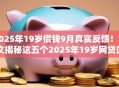 2025年19岁借钱9月真实反馈！本文揭秘这五个2025年19岁网贷口子