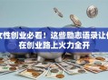女性创业必看！这些励志语录让你在创业路上火力全开