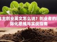 自主创业英文怎么说？创业者的国际化思维与实战指南