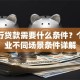 向银行贷款需要什么条件？个人企业不同场景条件详解