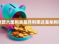 贷款六厘利息是月利率还是年利率