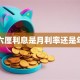 贷款六厘利息是月利率还是年利率