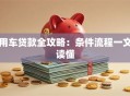 用车贷款全攻略：条件流程一文读懂