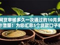 网贷审核多久一次通过的10月务必清楚！为您汇总5个贷款口子审核很快就会通过的