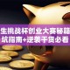 大学生挑战杯创业大赛秘籍：避坑指南+逆袭干货必看