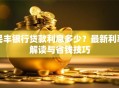 民丰银行贷款利息多少？最新利率解读与省钱技巧