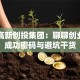 湖南高新创投集团：聊聊创业者的成功密码与避坑干货