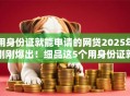用身份证就能申请的网贷2025年刚刚爆出！细品这5个用身份证就能申请的借钱软件