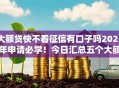 大额贷快不看征信有口子吗2025年申请必学！今日汇总五个大额网贷快借平台不看征信