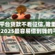 哪个平台贷款不看征信,隆重介绍5个2025最容易借到钱的平台