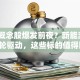 钒铁概念股爆发前夜？新能源+储能双轮驱动，这些标的值得盯紧！