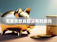 无息贷款真的没有利息吗