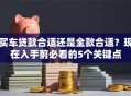 买车贷款合适还是全款合适？现在入手前必看的5个关键点