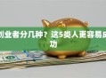 创业者分几种？这5类人更容易成功