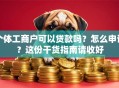 个体工商户可以贷款吗？怎么申请？这份干货指南请收好